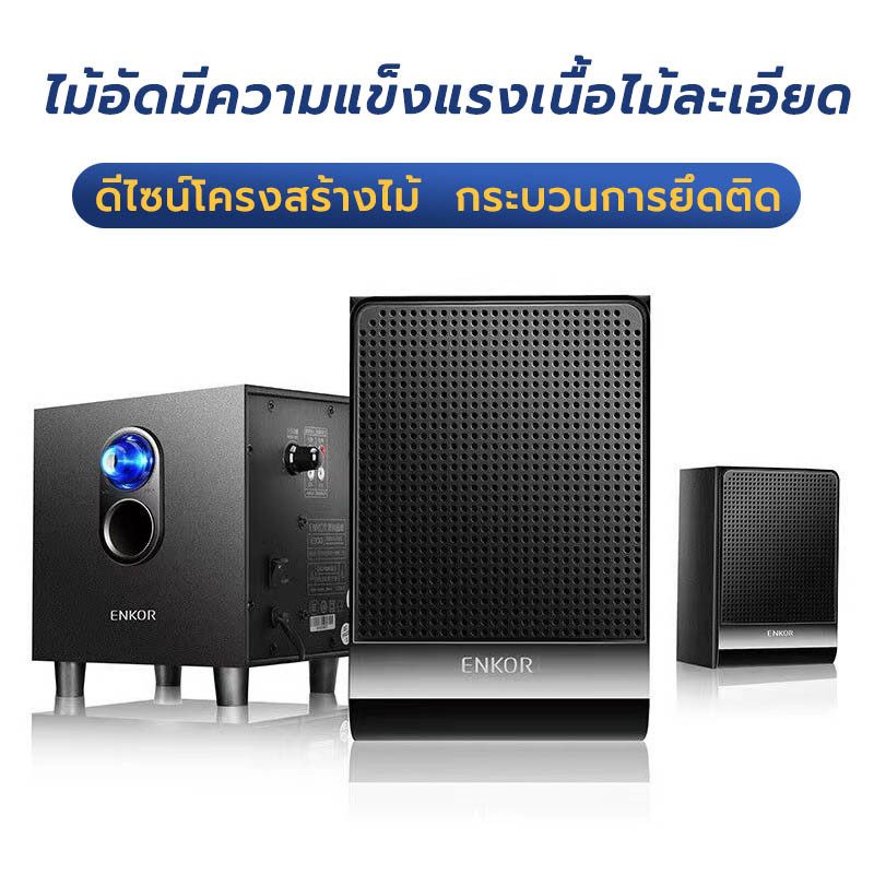 （จัดส่งในพื้นที่）ซับวูฟเฟอร์,ลำโพงคอม,ลำโพงเบสหนัก ๆ,2.1 ระบบเสียง,ลําโพงไม้,สามารถเชื่อมต่อกับทีวี /คอมพิวเตอร์