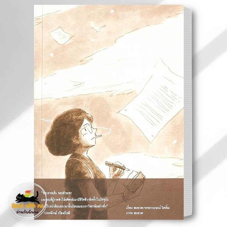 หนังสือ 2475 นักเขียนผีแห่งสยาม  สนพ. ด้วงคอมิกส์  วรรณกรรม , เรื่องสั้น  ผู้เขียน: สะอาด