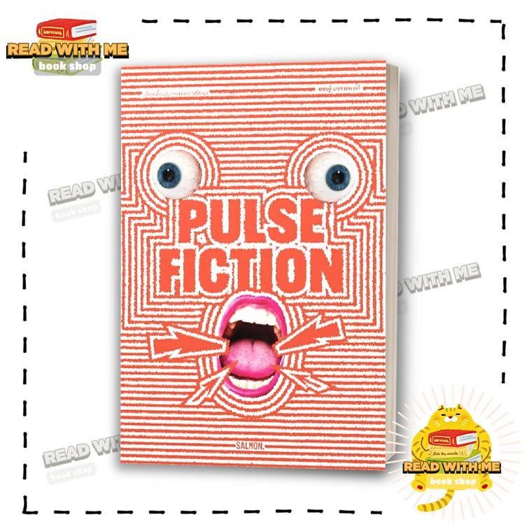 หนังสือ PULSE FICTION  ผู้เขียน : ยชญ์ บรรพพงศ์  สนพ. แซลมอน / SALMON  เรื่องสั้น #อ่านกับฉันนะ