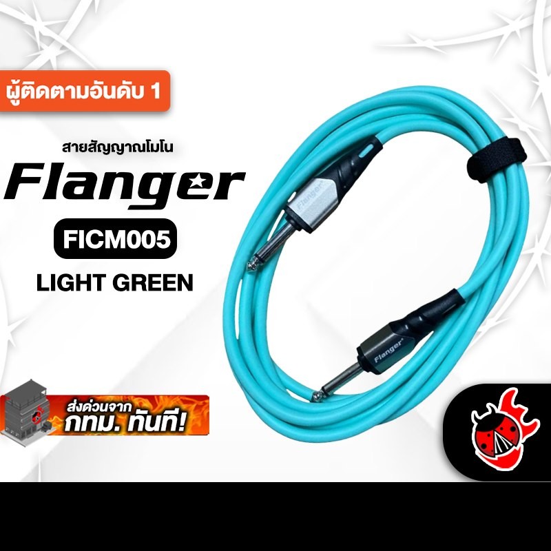 Flanger FICM005 สี Light Green สายสัญญาณโมโน Flanger Cable - เต่าแดง