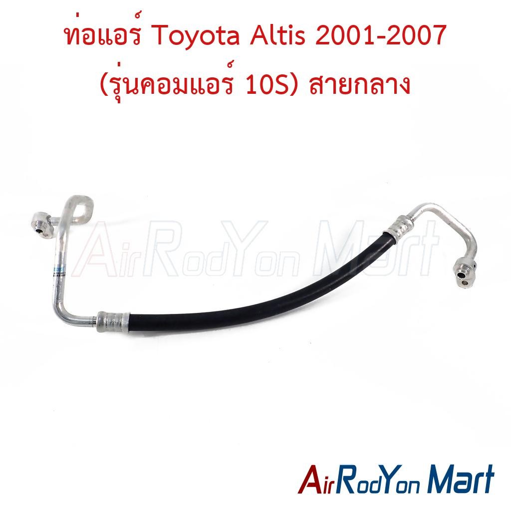 ท่อแอร์ Toyota Altis 2001-2007 (รุ่นคอมแอร์ 10S) สายกลาง #ท่อแอร์รถยนต์ #สายน้ำยา - โตโยต้า อัลติส 2