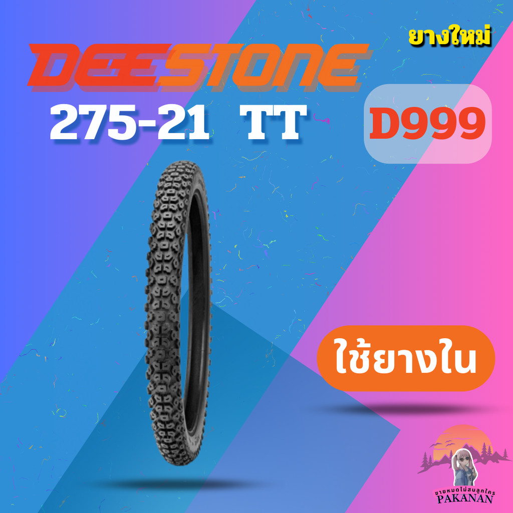 ยาง 275-21  TT DEESTONE 999 ราคาต่อเส้น"