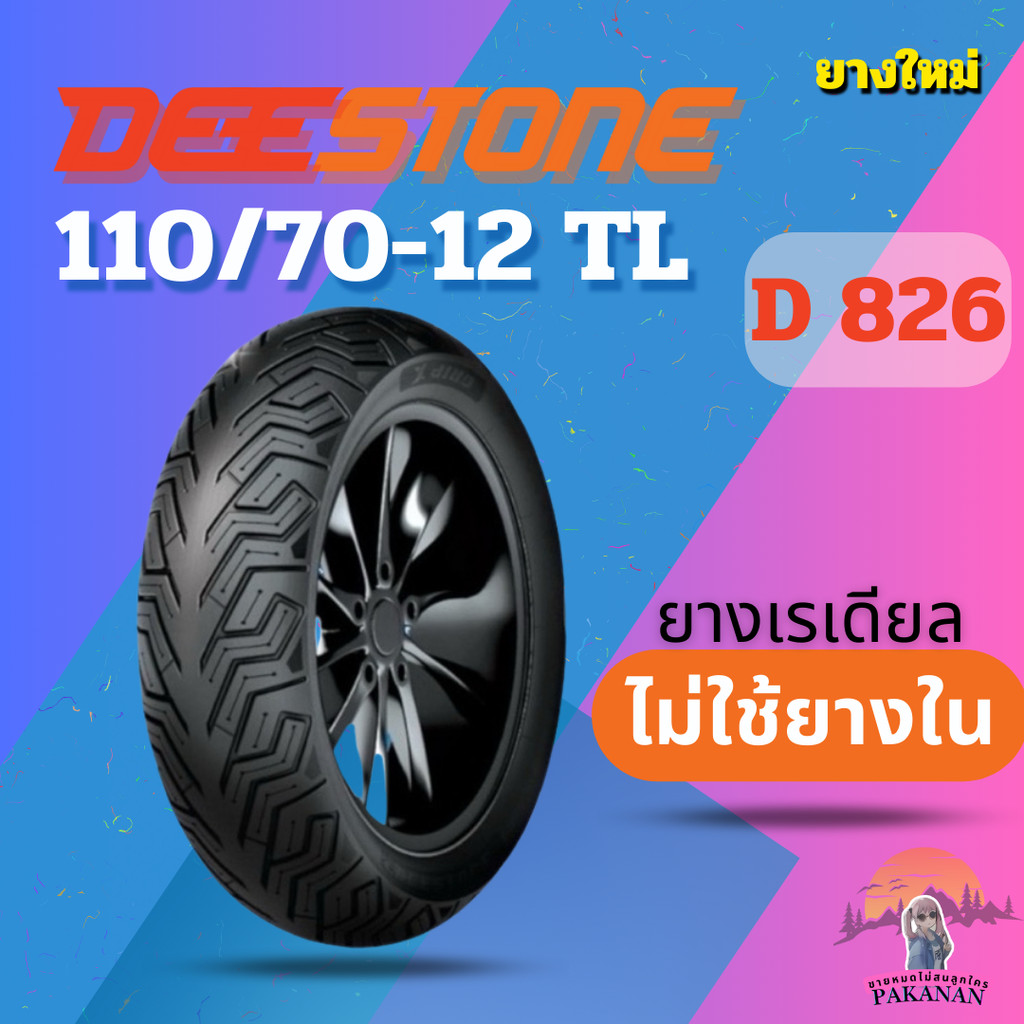 ยาง 110/70-12 TL DEESTONE D 826 ราคาต่อเส้น