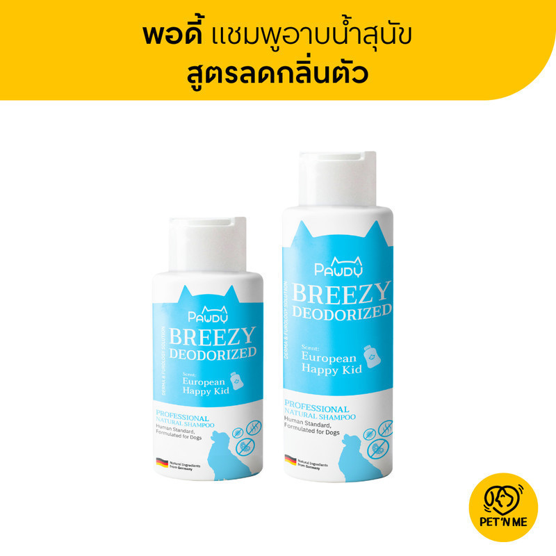 Pawdy พอดี้ แชมพูอาบน้ำ สูตรลดกลิ่นตัว สำหรับสุนัข