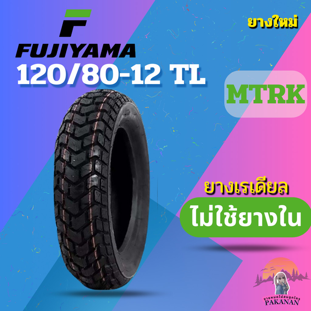 ยาง 120/80-12 TL FUJIYAMA MTRK ราคาต่อเส้น