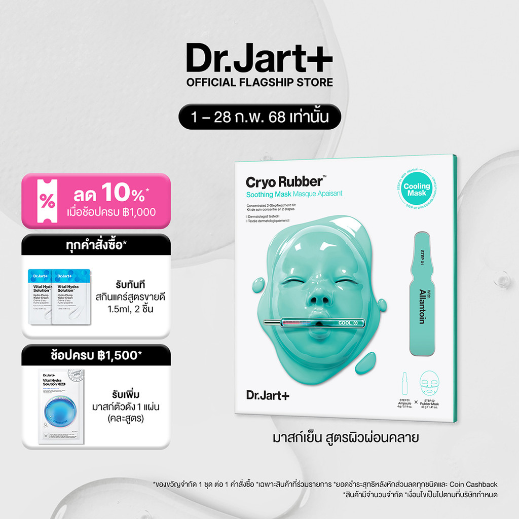 Dr.Jart+ Cryo Rubber™ Soothing Mask - ซูทติ้ง มาสก์ บำบัดผิวด้วยความเย็น