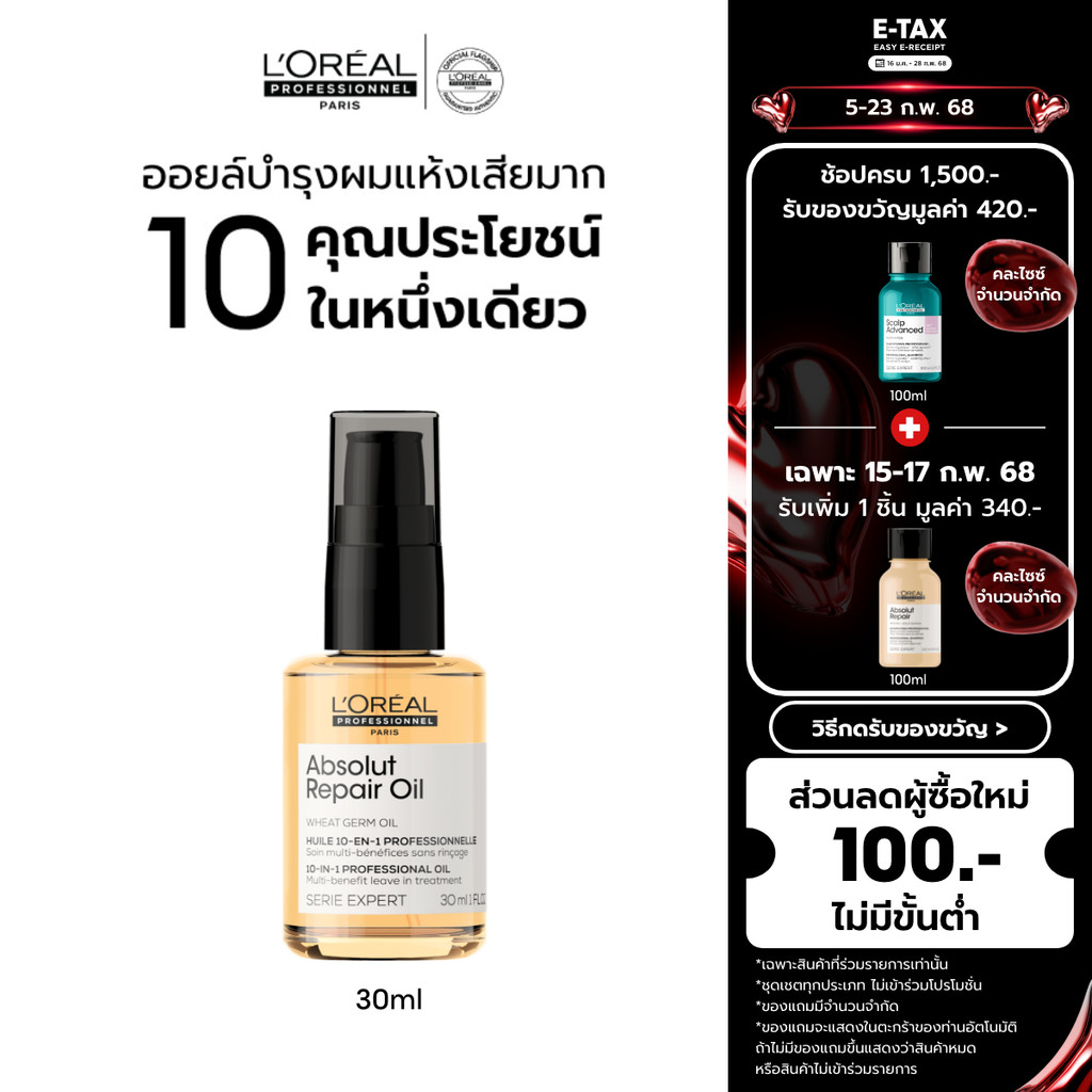 L'Oreal Professionnel SERIE EXPERT ABSOLUT REPAIR 10 IN 1 OIL 30ML ออยล์บำรุงผมแห้งเสียมาก (น้ำมันบำรุงผม,ผมเสีย)