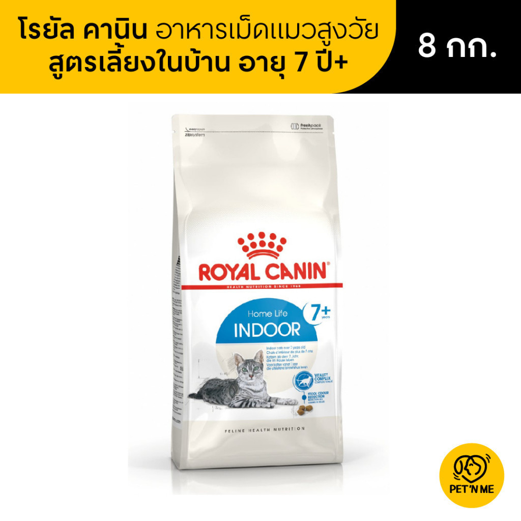 Royal Canin Indoor 7+ โรยัล คานิน อาหารเม็ดแมวสูงวัย เลี้ยงในบ้าน อายุ 7 ปีขึ้นไป 8 kg