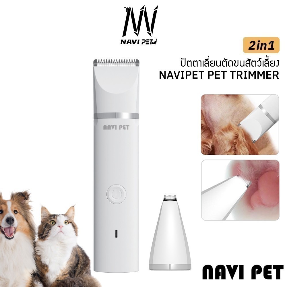 NAVI PET Pet Trimmer V1 ปัตตาเลี่ยนตัดขนสัตว์เลี้ยง 2 in 1
