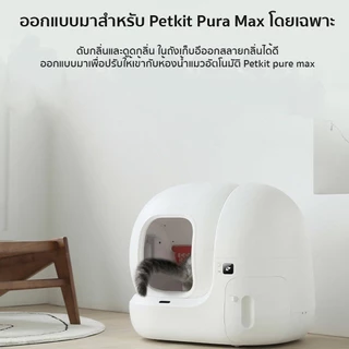 PETKIT N50 version 2.0 ก้อนดูดกลิ่น ก้อนดับกลิ่น สำหรับ PURA MAX แพ็ค3ชิ้น