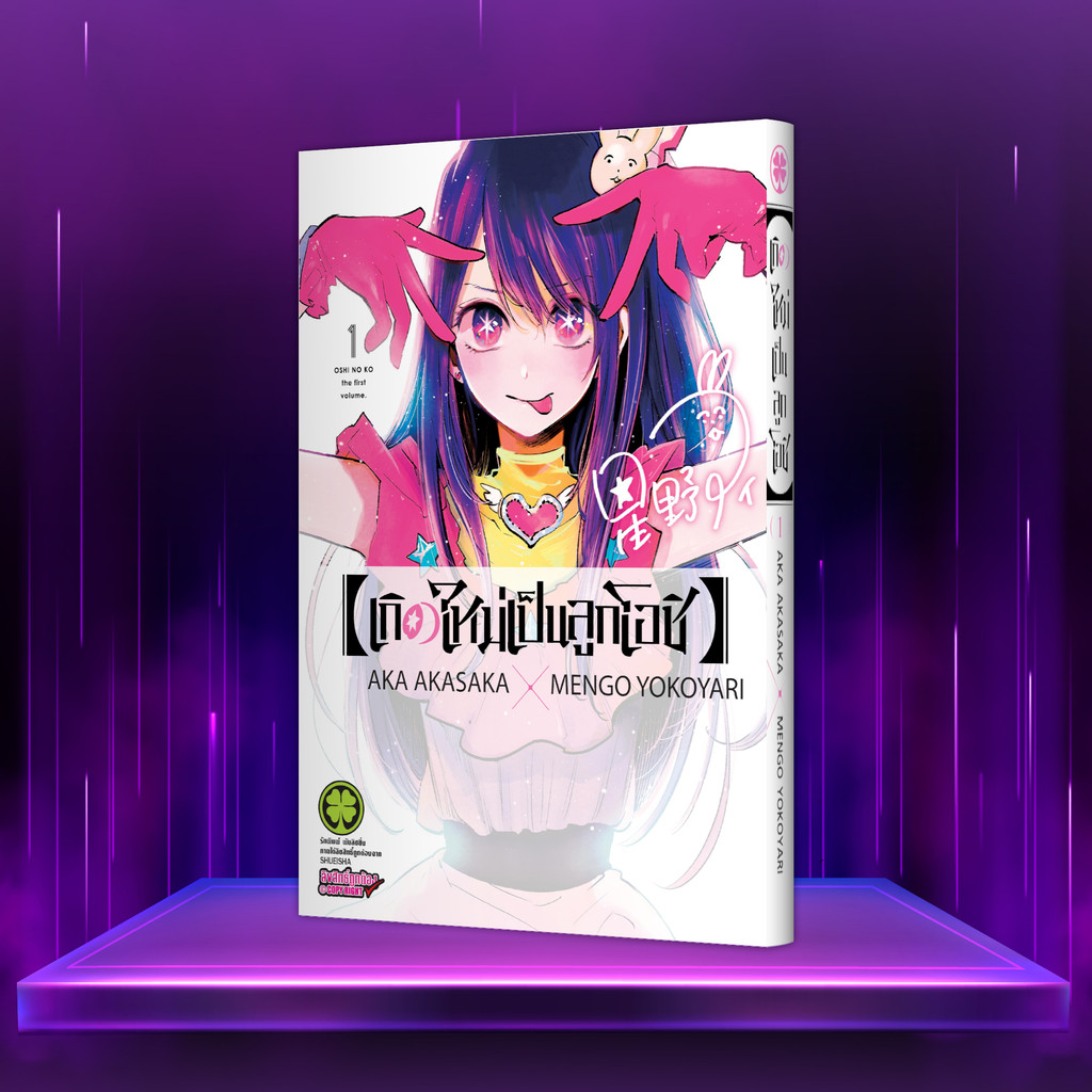 (พร้อมส่ง)  【OSHI NO KO】【เกิดใหม่เป็นลูกโอชิ】เล่ม 1