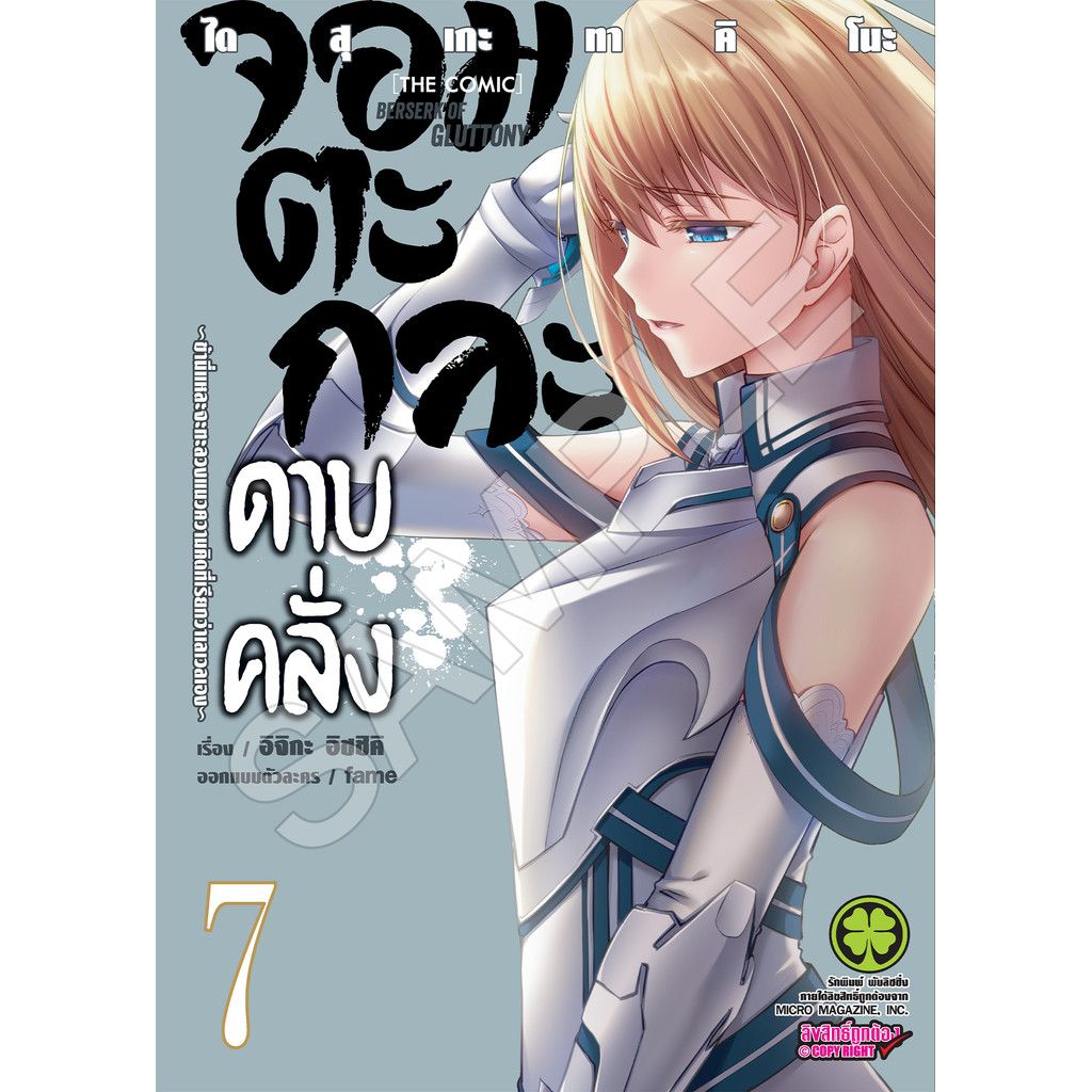 (พร้อมส่ง) จอมตะกละดาบคลั่ง -ข้านี่แหละจะทะลวงแนวความคิดที่เรียกว่าเลเวลเอง- The Comic 7