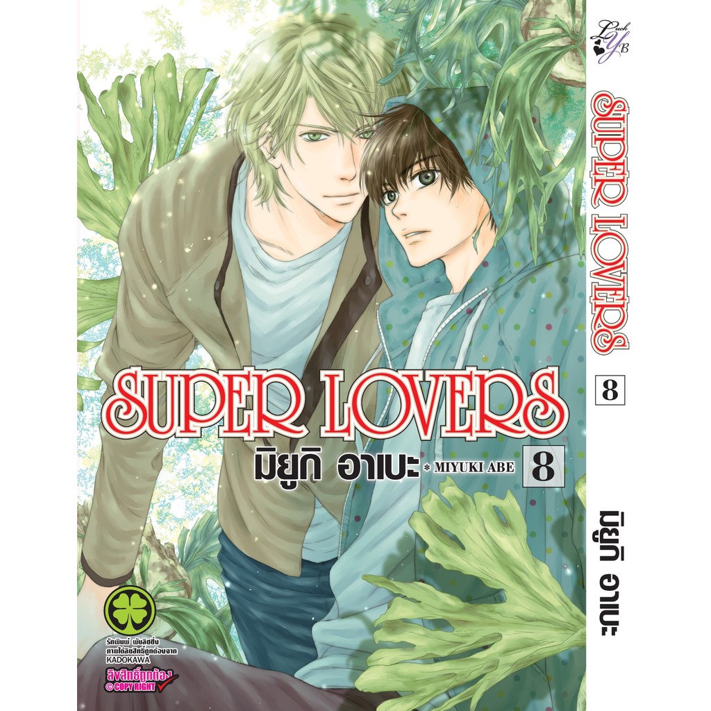 (พร้อมส่ง)  SUPER LOVERS เล่ม 08