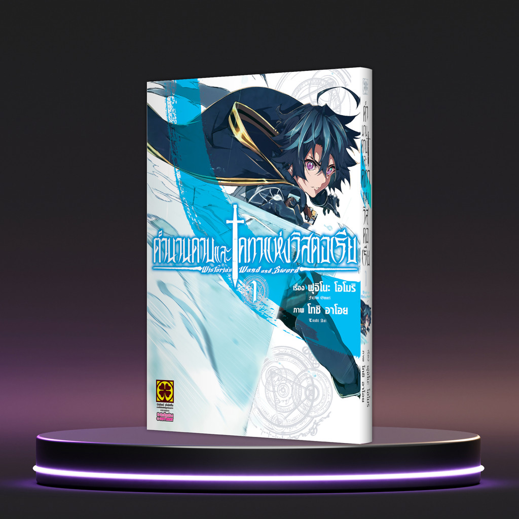 (พร้อมส่ง)  ตำนานดาบและคทาแห่งวิสตอเรีย เล่ม 01