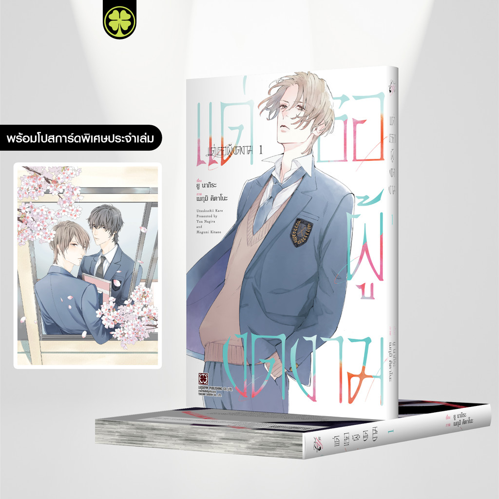 (พร้อมส่ง) แด่เธอผู้งดงาม เล่ม 01 แถมฟรี โปสการ์ด