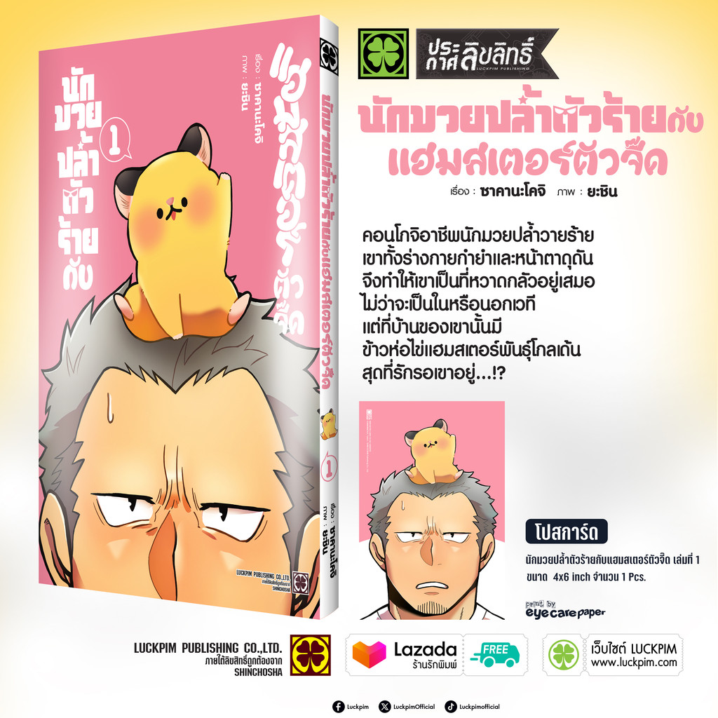 (พร้อมส่ง) นักมวยปล้ำตัวร้ายกับแฮมสเตอร์ตัวจี๊ด เล่ม 1 แถมฟรี โปสการ์ด