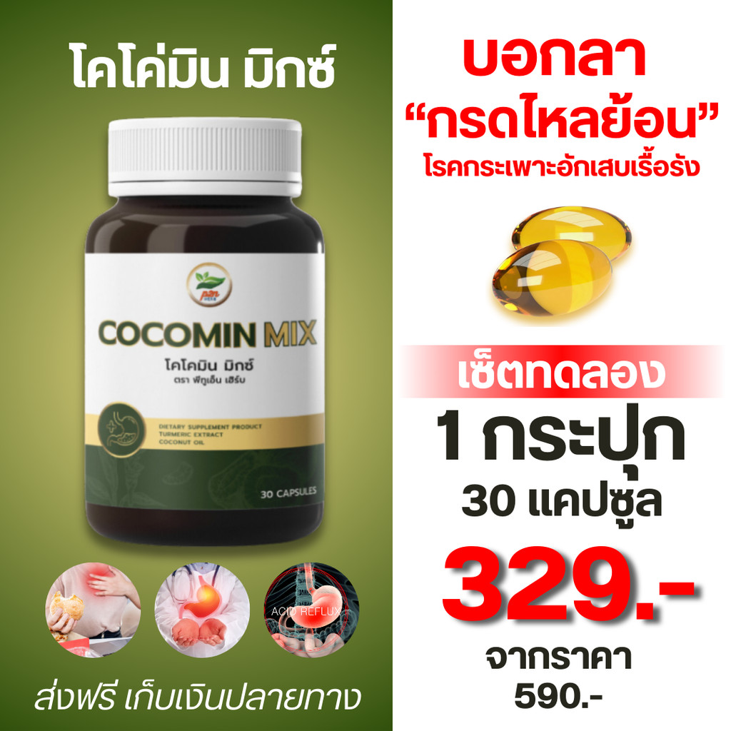โคโค่มินลดกรดไหลย้อนในกระเพาะอาหาร [สารสกัดน้ำมันมะพร้าวผสมขมิ้นชัน] ของแท้100%