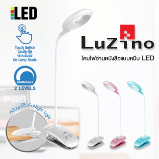 LUZINO โคมไฟอ่านหนังสือแบบหนีบ Rechargeable (LED 8 W) รุ่น TGX-770 (WH) ขนาด 8.9x8.9x42 ซม. สีขาว
