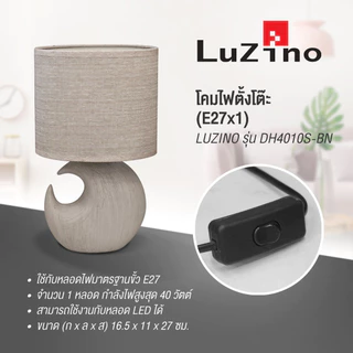 LUZINO โคมไฟตั้งโต๊ะ (E27x1) รุ่น DH4010S-BN สีน้ำตาล