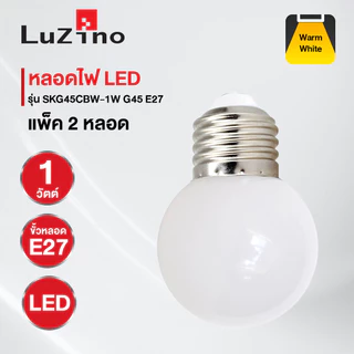 LUZINO หลอดไฟ LED 1 วัตต์ Warm White รุ่น SKG45CBW-1W G45 E27 (แพ็ก 2 หลอด)