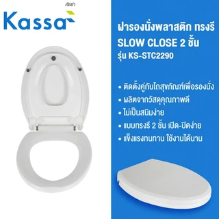 KASSA ฝารองนั่งพลาสติก ทรงรี SLOW CLOSE 2 ชั้น รุ่น KS-STC2290 สีขาว