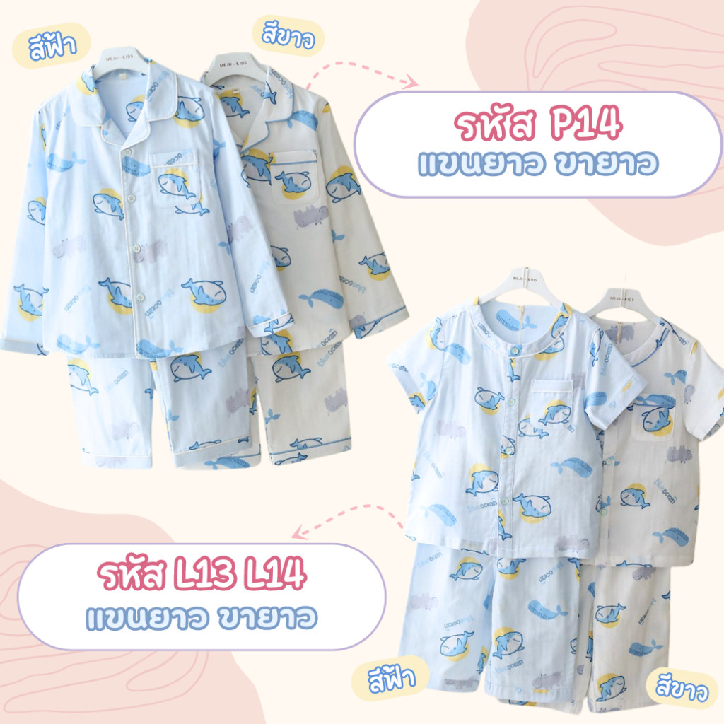 ชุดนอน Muslin Kid ผ้ามัสลิน รุ่น BaBy Shark (L13 L14 P13 P14)