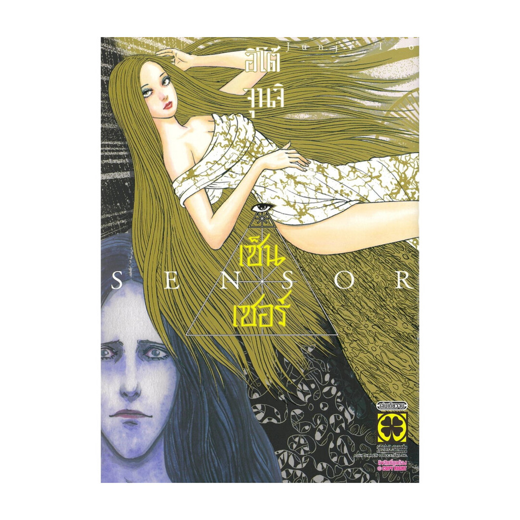 [พร้อมส่ง] หนังสือ เซ็นเซอร์ SENSOR (อิโต้ จุนจิ) #Junji Ito #รักพิมพ์ พับลิชชิ่ง #มังงะ-MG