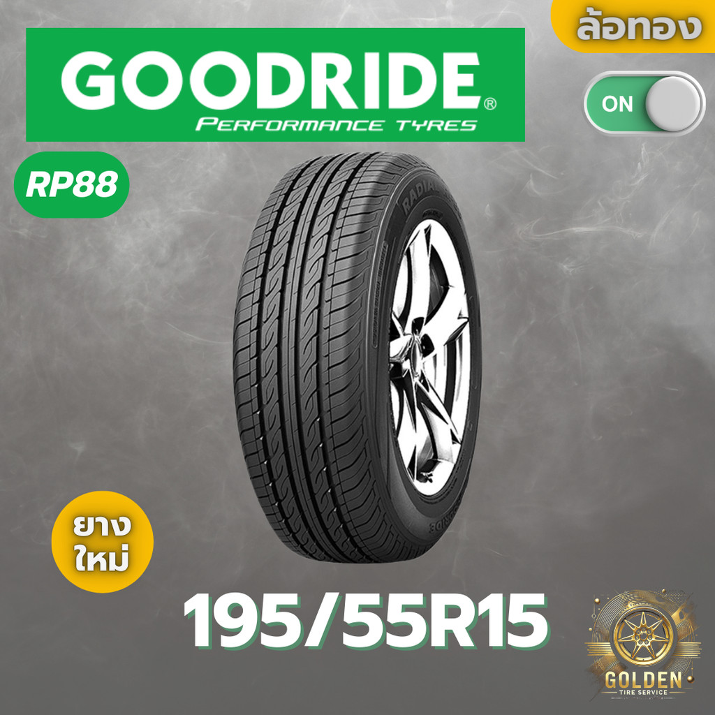 ยางรถยนต์ GOODRIDE RP88 195/55R15 ยางใหม่ 1 เส้น