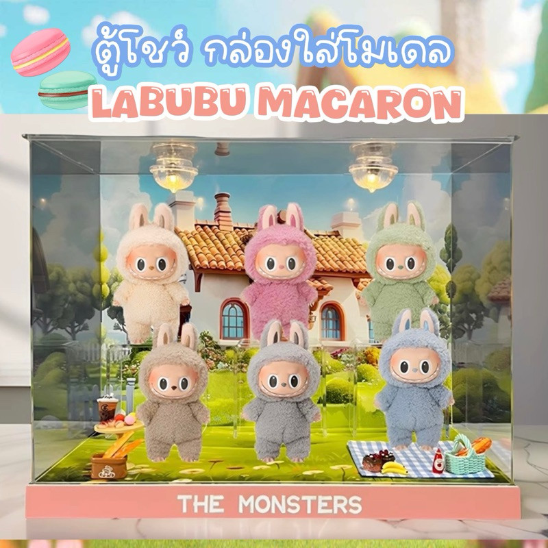 ตู้โชว์ LABUBU THE MONSTERS MACARON กล่องอคิลิค พร้อมอุปกรณ์ประกอบฉาก