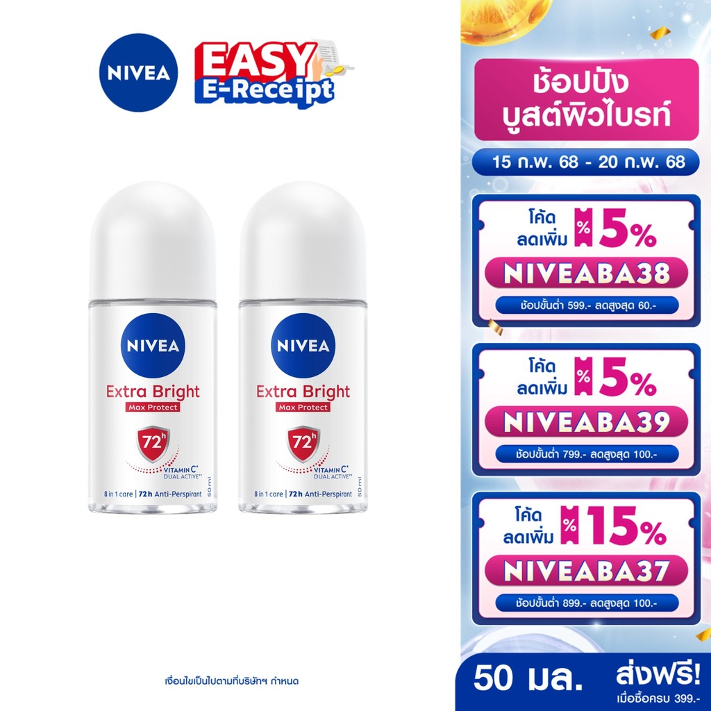 [โค้ดลดเพิ่ม 10%] นีเวีย โรลออน เอ็กซ์ตร้า ไบรท์ แม็กซ์ โพรเทค 50 มล. 2ชิ้น NIVEA