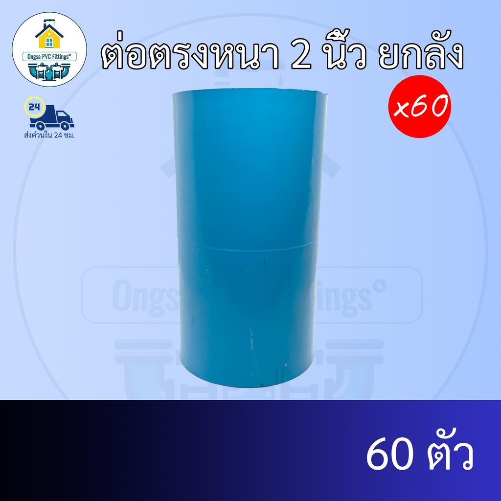 (ยกลัง60ตัว) ต่อตรงหนา 2 นิ้ว ข้อต่อตรงหนา 2นิ้ว ยกลัง ข้อต่อพีวีซี PVC  ส่งไว ส่งทุกวัน ถูกคุ้ม ราคาโรงงาน