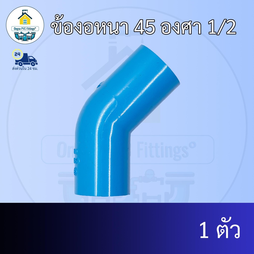 (แพค1ตัว) ข้องอหนา 45 องศา 1/2 นิ้ว งอ45องศา 4หุน ข้อต่อพีวีซี PVC ส่งไว ส่งทุกวัน ถูกคุ้ม ราคาโรงงาน ออกใบกำกับภาษีได้
