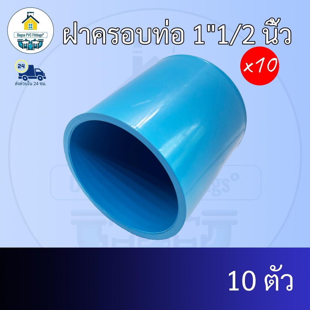 (แพค10ตัว) ฝาครอบท่อ 1"1/2 นิ้ว ฝาอุดท่อ ฝาปิด ปิดตายท่อ ขนาด1นิ้วครึ่ง ข้อต่อพีวีซี PVC ส่งไว ส่งทุกวัน ถูกคุ้ม