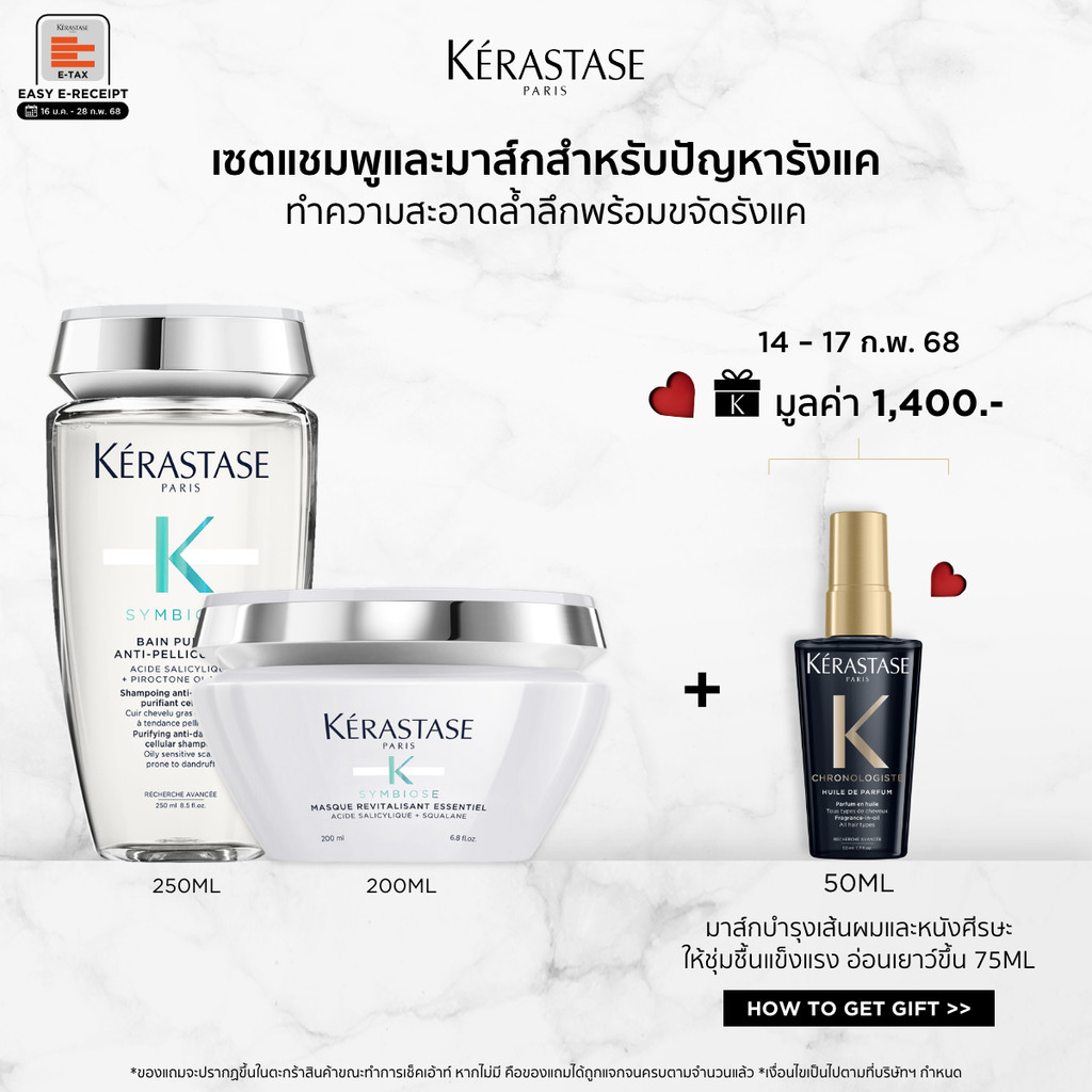 KERASTASE Symbiose Set ชุดแชมพู 250มล + มาส์ก 200มล สำหรับปัญหารังแคทุกประเภท พร้มอปรับสมดุลหนังศีรษะ (เคเรสตาส,รังแค)