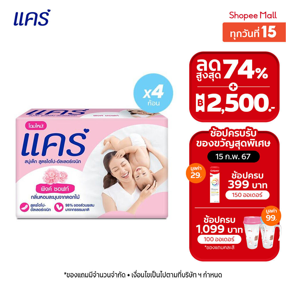 แคร์ พิงค์ ซอฟท์ สบู่เด็ก 60 กรัม รวม 4 ก้อน ทำความสะอาดผิวลูกน้อยอย่างอ่อนโยน (สบู่ก้อน)