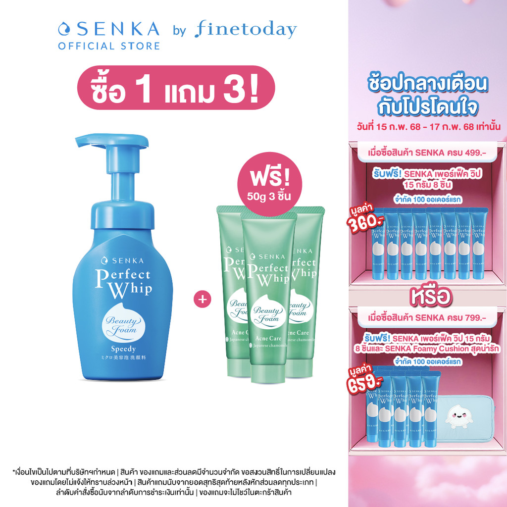 SENKA เซนกะ สปีดี้ เพอร์เฟ็ค วิป 150 มล.