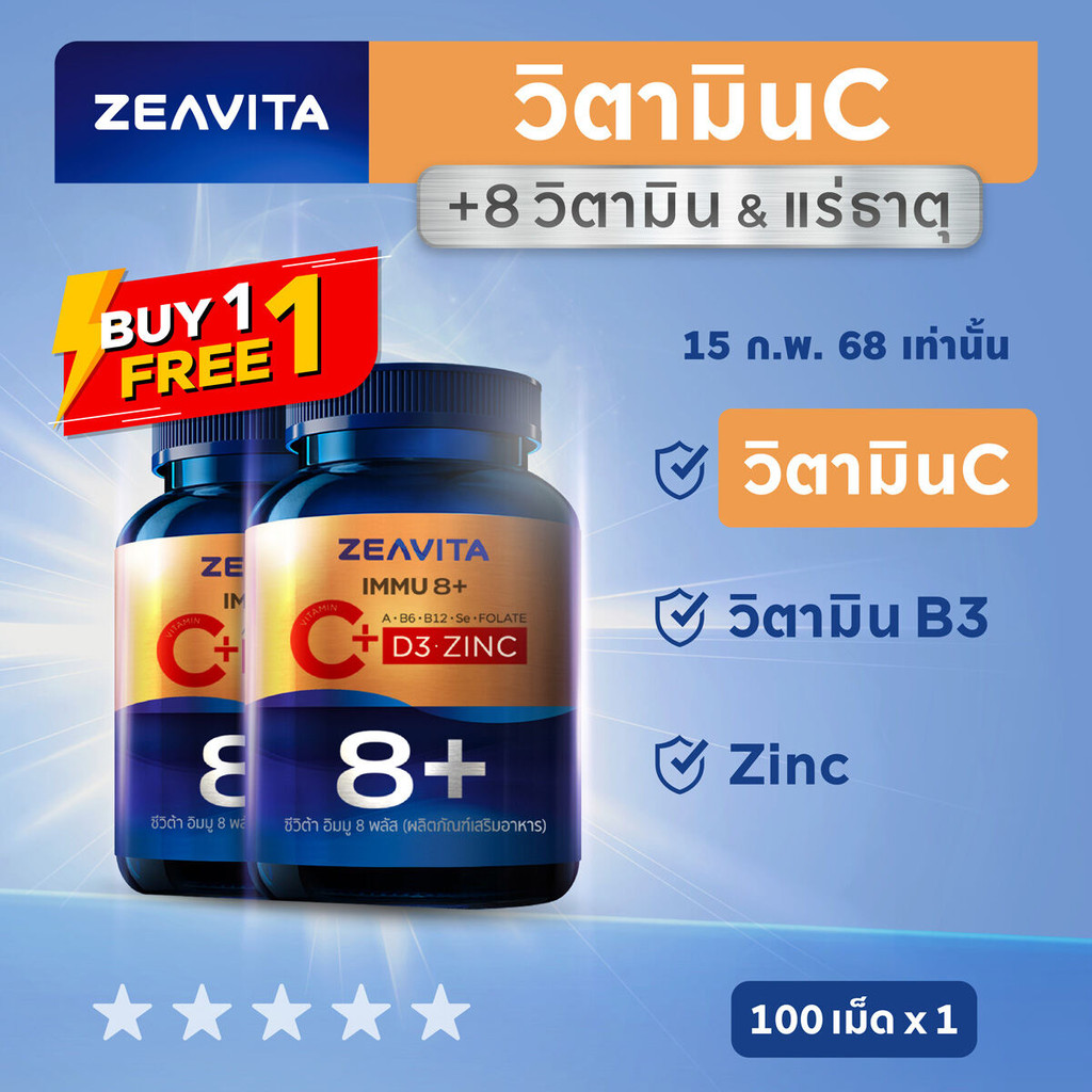 [1แถม1] Zeavita ซีวิต้า วิตามินซี + วิตามินรวม 8in1 (C + D3 + Zinc) (100เม็ดx1กล่อง) อาหารเสริม วิตามินบี3 VitaminC