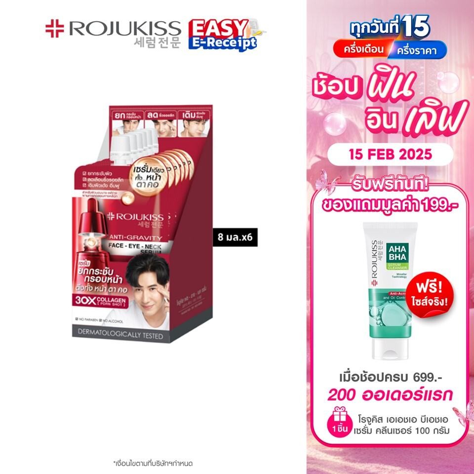 Rojukiss Face Eye Neck Serum 8ml.X6 โรจูคิส เฟส อาย เนค เซรั่ม 8มล.X6