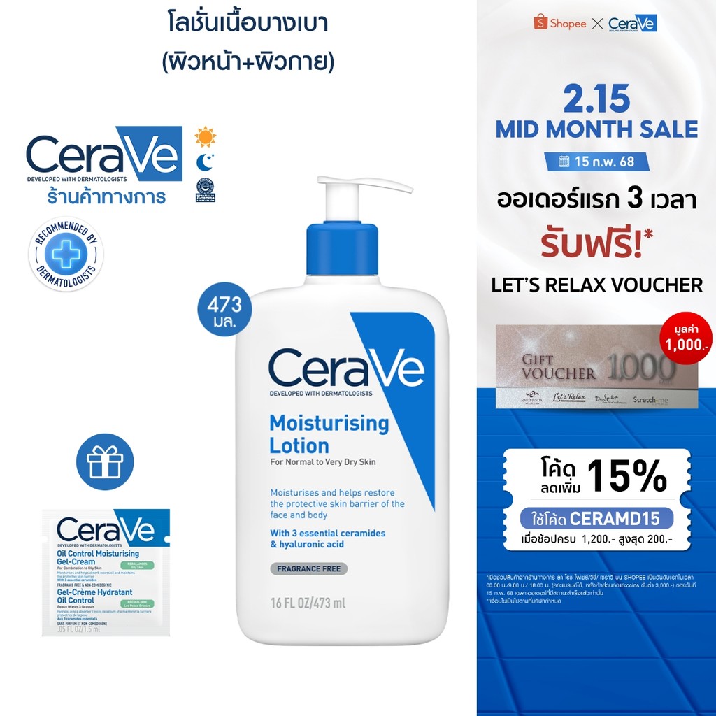 เซราวี CERAVE Moisturising Lotion โลชั่นบำรุงผิว ชุ่มชื้น เนื้อสัมผัสบางเบา 473ml + ของแถม Oil Control Gel Cream 1.5ml