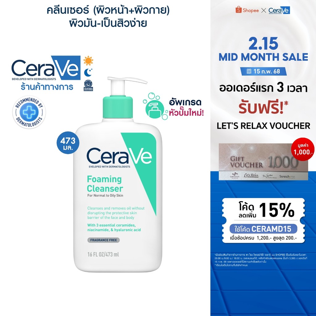 เซราวี CERAVE Foaming Cleanser โฟมทำความสะอาดผิวหน้าและผิวกายสำหรับผิวมัน 473ml