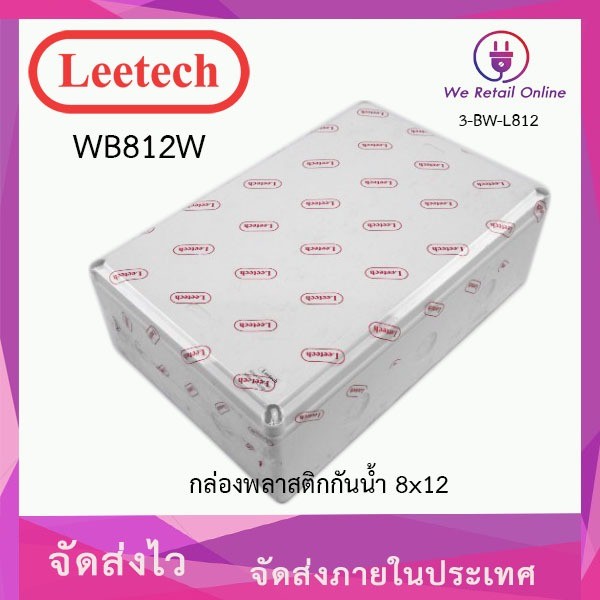 กล่องกันน้ำ WB812W ( 8 x 12 ) Leetech สีขาว (*3-BW-L812)