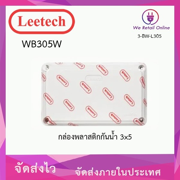 กล่องกันน้ำ 3x5 LEETECH รุ่น WB305W [3-BW-L305]