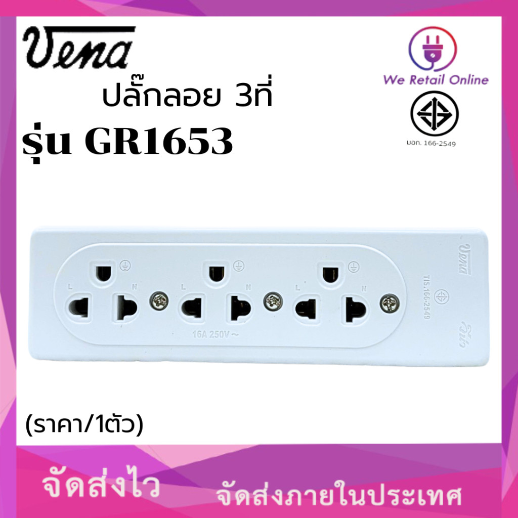 เต้ารับไฟ 3ที่ วีน่า มีขั้วดิน รุ่น GR1653 16A 250V ปลั๊กลอย ปลั๊กลอยมีกราวด์ (ราคา/1ตัว)