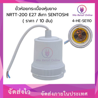 ขั้วห้อยกระเบื้องหุ้มยาง  NRTT-200 E27 สีเทา SENTOSHI ( ราคา…