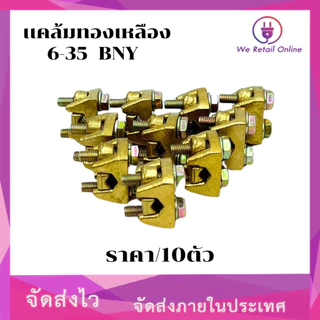 เเคล้มทองเหลือง BNY/AP 6-35 (ราคา/10) [*1-CT-C031]
