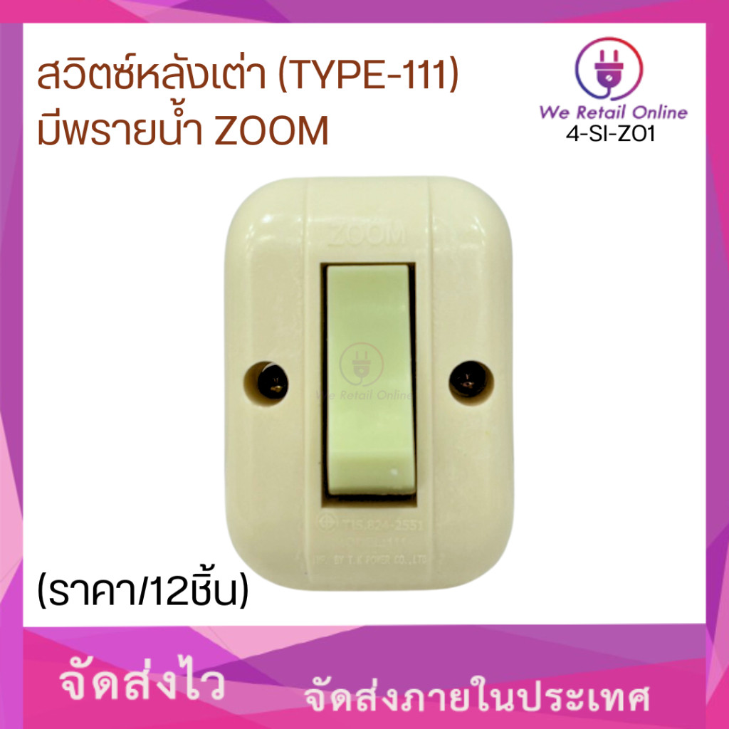 สวิทซ์หลังเต่า (ํTYPE-111) มีพรายน้ำ ZOOM (ราคา/1โหล) (*4-SI-Z01)