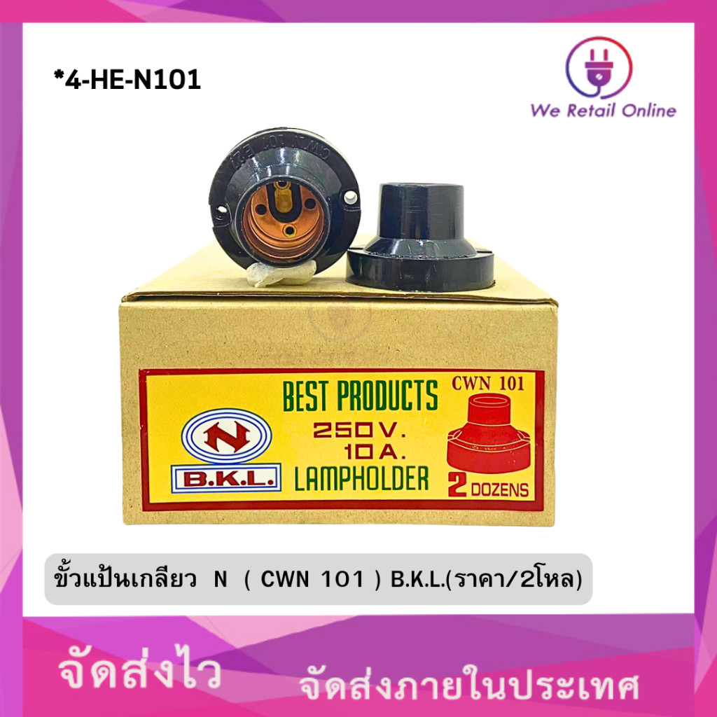 ขั้วแป้นเกลียว N ( CWN 101 ) B.K.L.(ราคา/2โหล) [4-HE-N101]