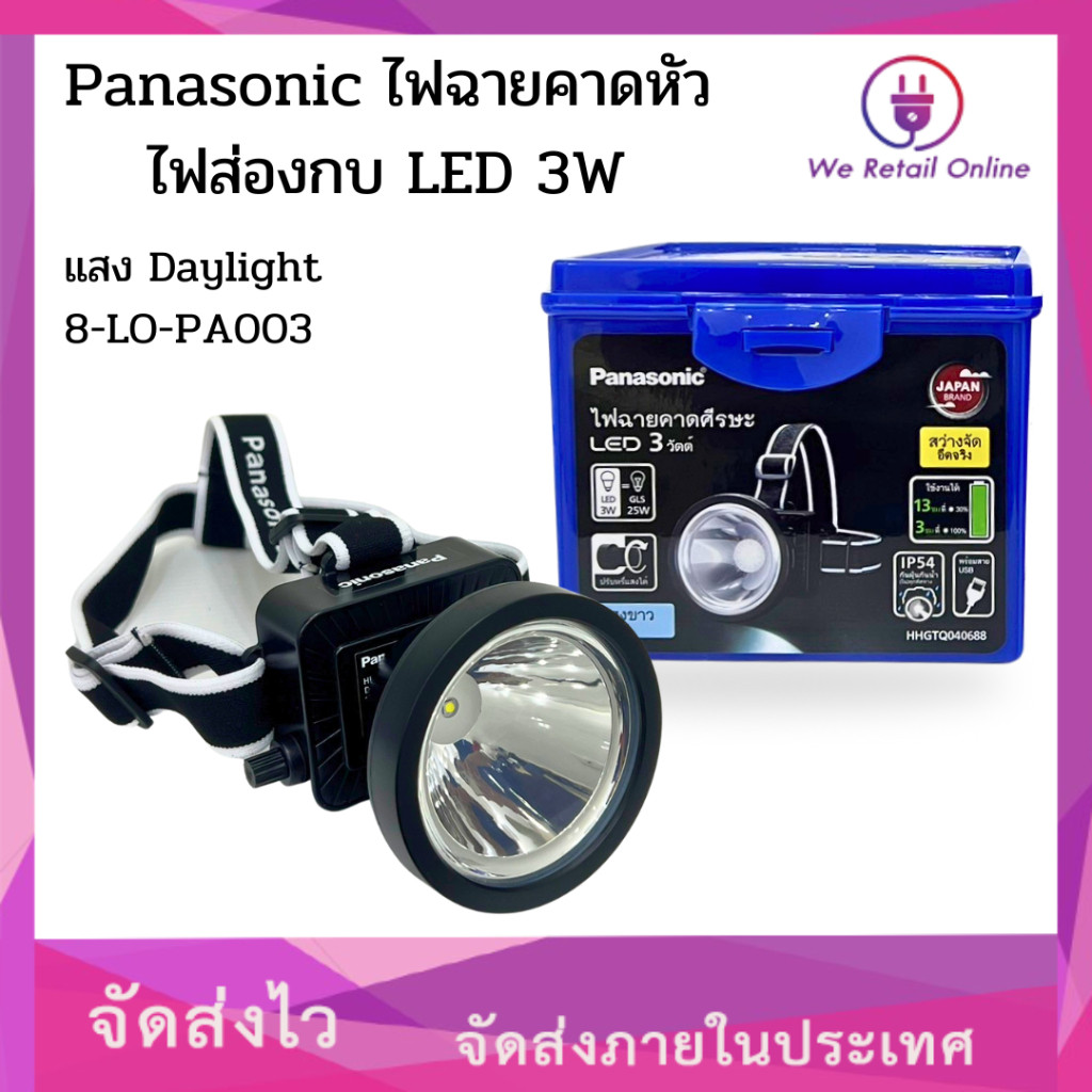 ไฟฉายคาดหัว ไฟส่องกบ PANASONIC LED 3W แสง Daylight [8-LO-PA003]