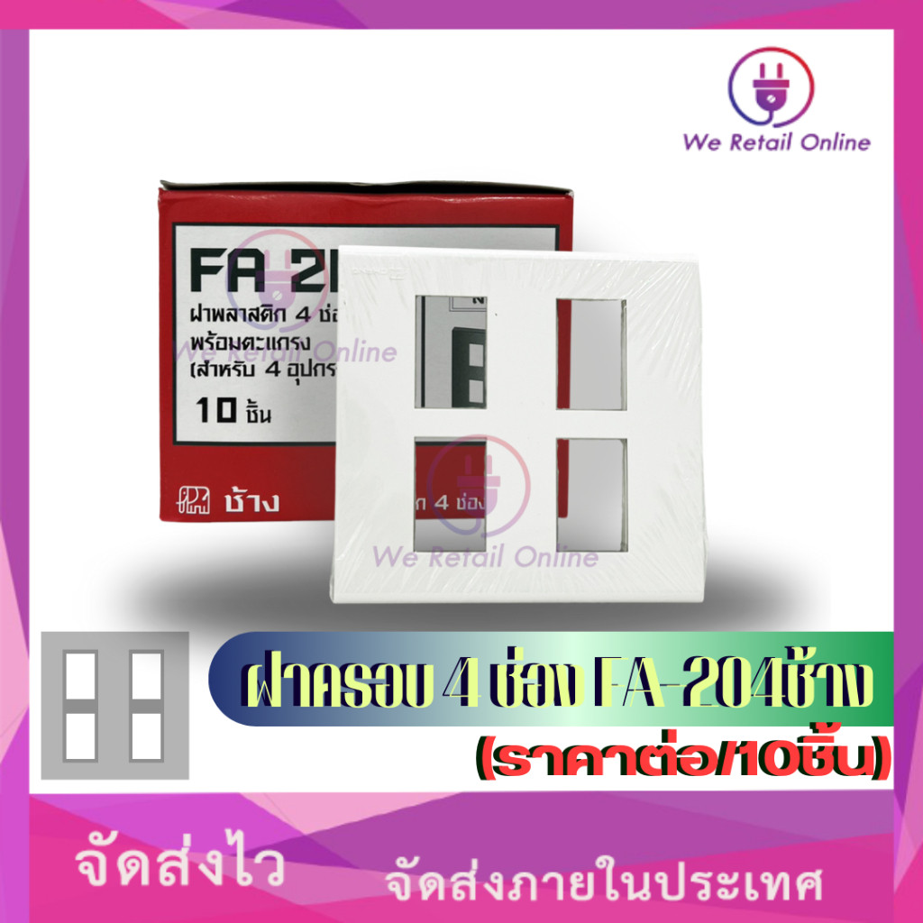 ฝาครอบ 4 ช่อง FA-204 รุ่นใหม่ ช้าง (ราคาต่อ/10ชิ้น) *4-PP-CH04