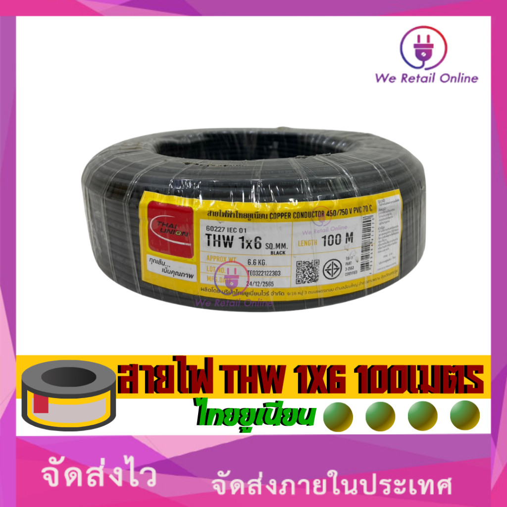สายไฟ THW 1x6 Sqmm. ยาว100เมตร THAI UNION